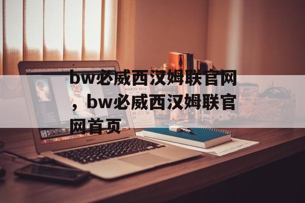 bw必威西汉姆联官网，bw必威西汉姆联官网首页