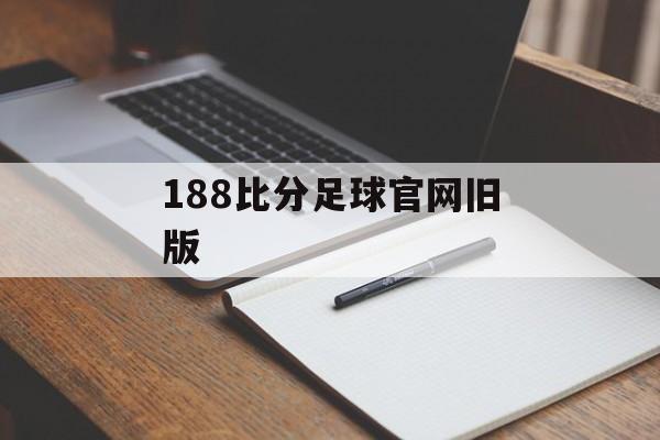 188比分足球官网旧版