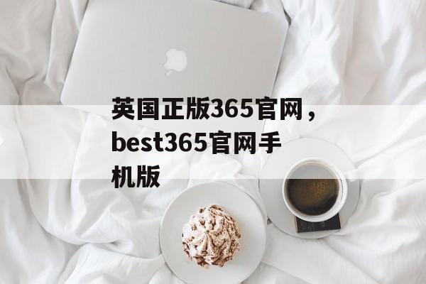 英国正版365官网，best365官网手机版