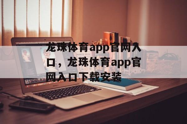 龙珠体育app官网入口，龙珠体育app官网入口下载安装