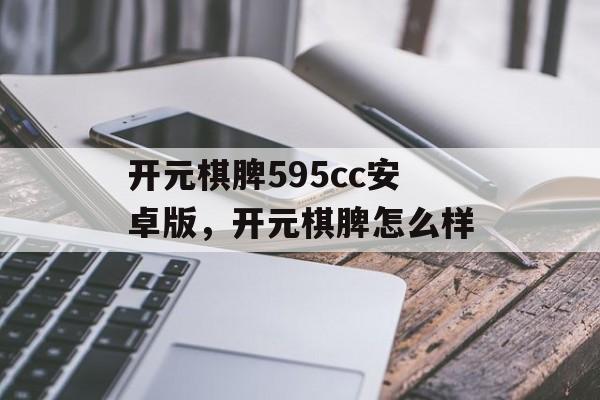 开元棋脾595cc安卓版，开元棋脾怎么样