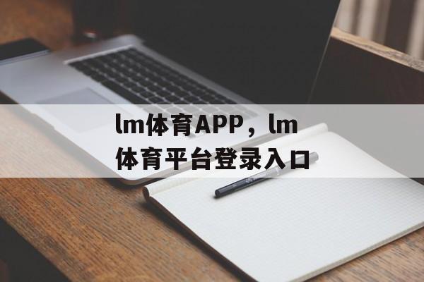 lm体育APP，lm体育平台登录入口