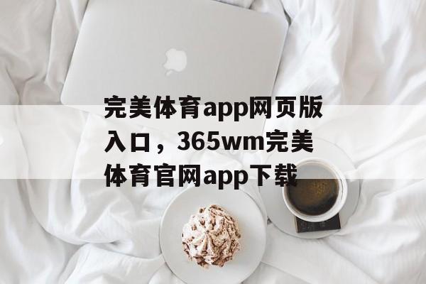 完美体育app网页版入口，365wm完美体育官网app下载