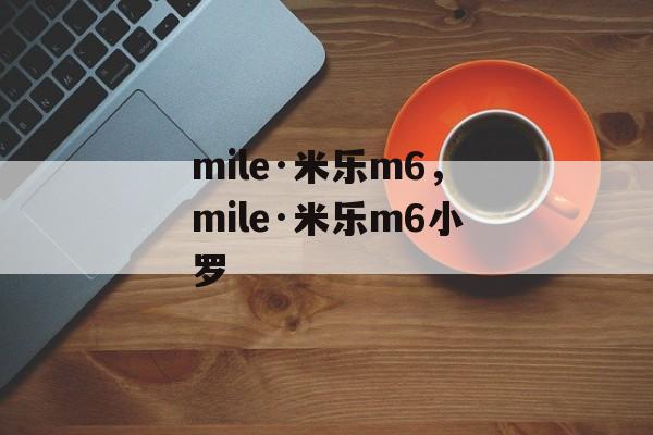 mile·米乐m6，mile·米乐m6小罗