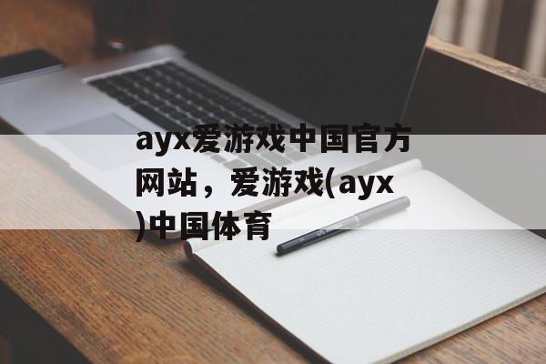 ayx爱游戏中国官方网站，爱游戏(ayx)中国体育