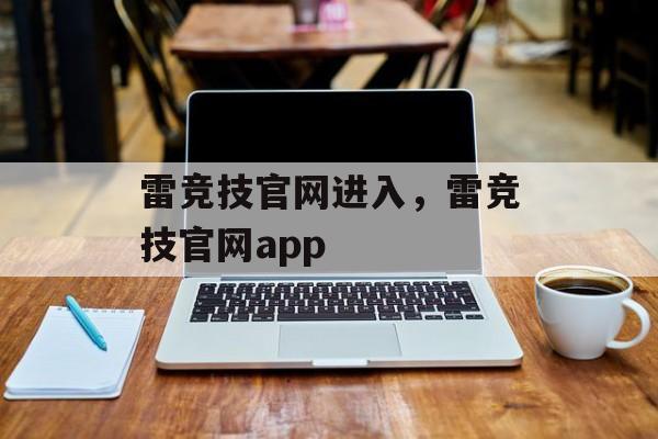 雷竞技官网进入，雷竞技官网app