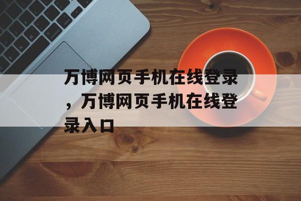 万博网页手机在线登录，万博网页手机在线登录入口