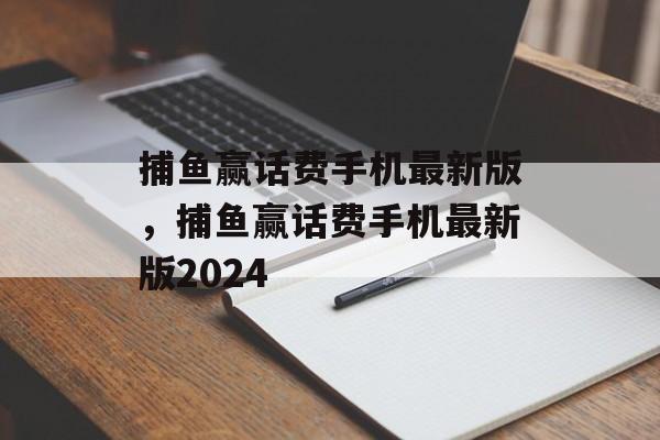 捕鱼赢话费手机最新版，捕鱼赢话费手机最新版2024