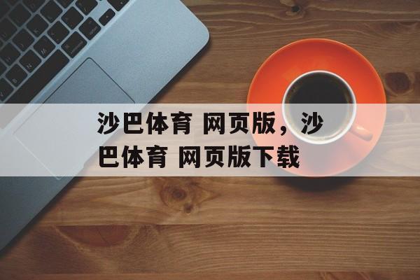 沙巴体育 网页版，沙巴体育 网页版下载