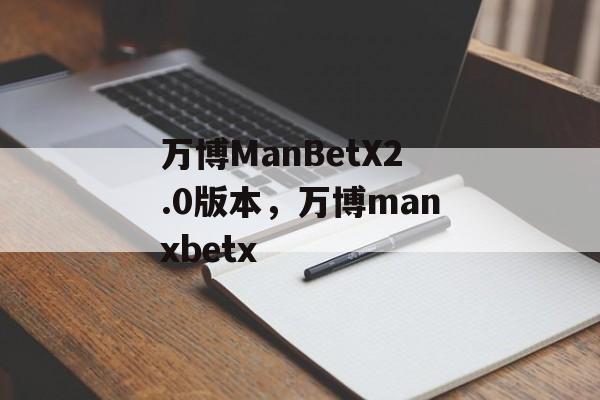 万博ManBetX2.0版本，万博manxbetx