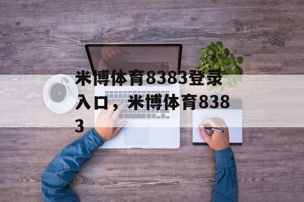 米博体育8383登录入口，米博体育8383