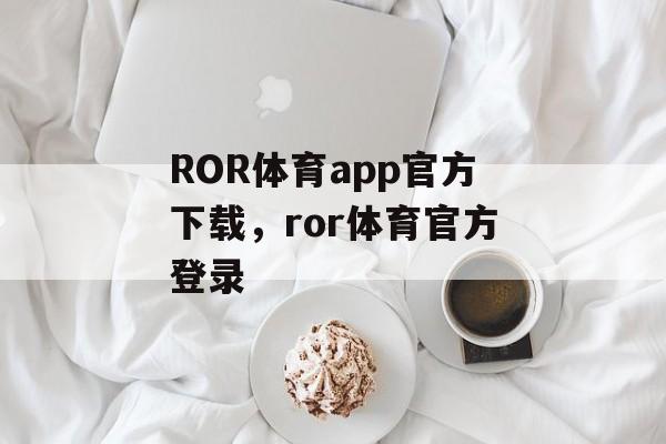 ROR体育app官方下载，ror体育官方登录