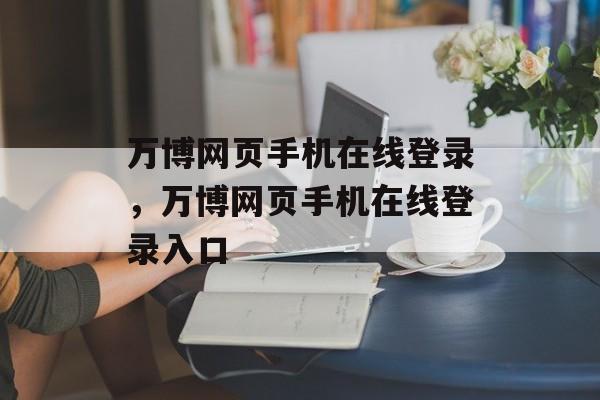 万博网页手机在线登录，万博网页手机在线登录入口